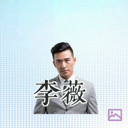 李薇